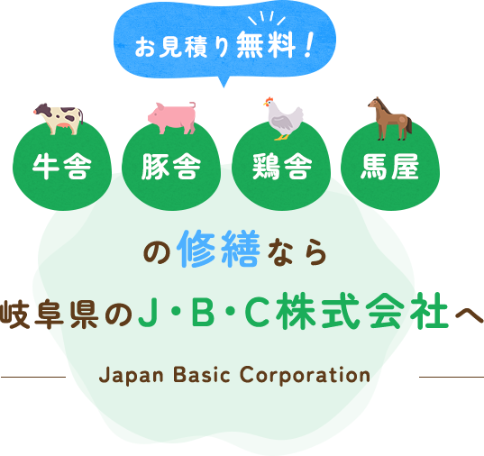 お見積り無料!牛舎豚舎鶏舎馬屋の修繕なら阜県のJapan Basic Corporation