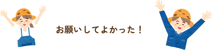 お願いしてよかった！